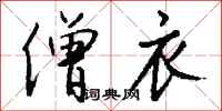 钱沛云僧衣行书怎么写