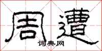 柯春海周遭隶书怎么写