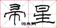 柯春海帚星隶书怎么写