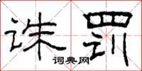 柯春海诛罚隶书怎么写