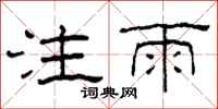 柯春海注雨隶书怎么写