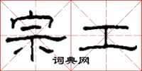 柯春海宗工隶书怎么写
