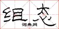 柯春海组态隶书怎么写