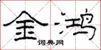 柯春海金鸿隶书怎么写
