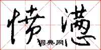钱沛云愤懑行书怎么写