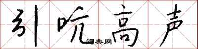 钱沛云引吭高声行书怎么写