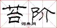 柯春海苔阶隶书怎么写