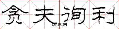 柯春海贪夫徇利隶书怎么写