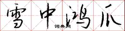 钱沛云雪中鸿爪行书怎么写