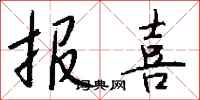 钱沛云报喜行书怎么写