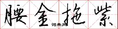 钱沛云腰金拖紫行书怎么写