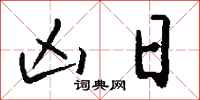 钱沛云凶日行书怎么写