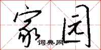 钱沛云家园行书怎么写