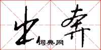 钱沛云出奔行书怎么写