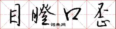钱沛云目瞪口歪行书怎么写