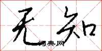 钱沛云无知行书怎么写