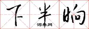 钱沛云下半晌行书怎么写