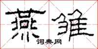 柯春海燕雏隶书怎么写