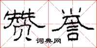 柯春海赞誉隶书怎么写