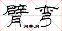 柯春海臂弯隶书怎么写