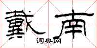 柯春海戴南隶书怎么写