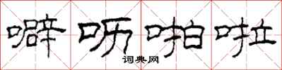 柯春海噼呖啪啦隶书怎么写