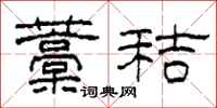 柯春海藁秸隶书怎么写