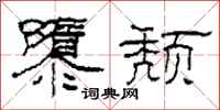 柯春海隳颓隶书怎么写