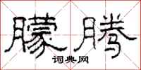 柯春海朦腾隶书怎么写