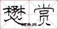 柯春海懋赏隶书怎么写