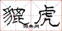 柯春海貔虎隶书怎么写
