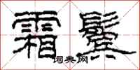 柯春海霜鬓隶书怎么写