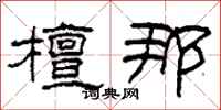 柯春海檀那隶书怎么写