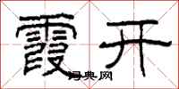 柯春海霞开隶书怎么写