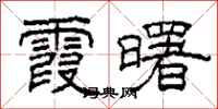 柯春海霞曙隶书怎么写