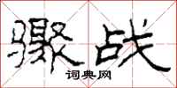柯春海骤战隶书怎么写