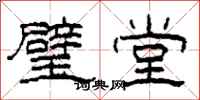 柯春海璧堂隶书怎么写