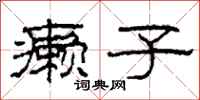 柯春海癞子隶书怎么写