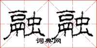 柯春海融融隶书怎么写