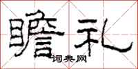 柯春海瞻礼隶书怎么写