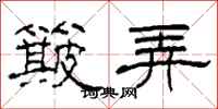 柯春海簸弄隶书怎么写