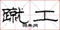 柯春海蹴工隶书怎么写