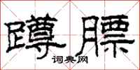 柯春海蹲膘隶书怎么写