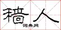 柯春海穑人隶书怎么写