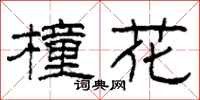 柯春海橦花隶书怎么写