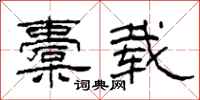 柯春海橐载隶书怎么写