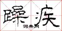 柯春海躁疾隶书怎么写
