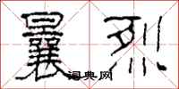 柯春海曩烈隶书怎么写
