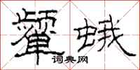 柯春海颦蛾隶书怎么写