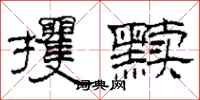 柯春海攫黩隶书怎么写
